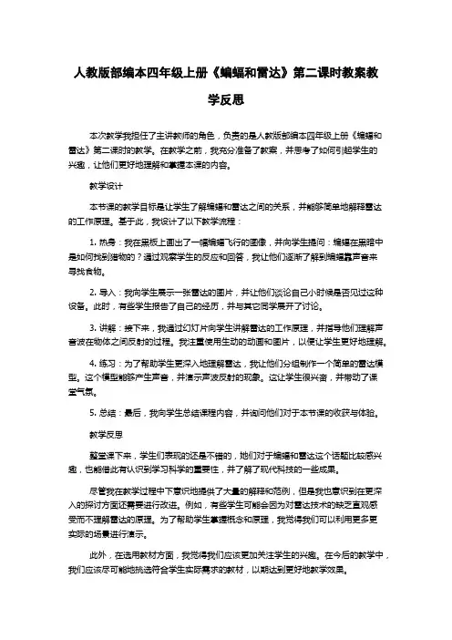 人教版部编本四年级上册《蝙蝠和雷达》第二课时教案教学反思