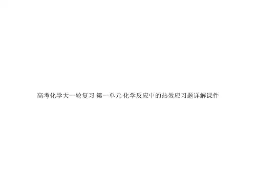 高考化学大一轮复习 第一单元 化学反应中的热效应习题详解课件