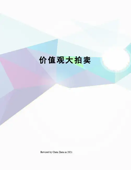 价值观大拍卖