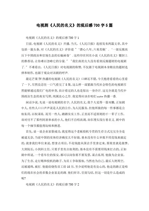 电视剧《人民的名义》的观后感700字5篇