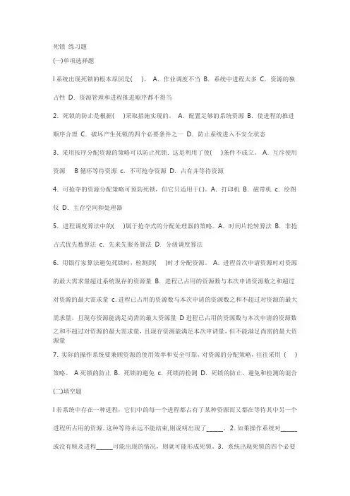 操作系统死锁练习及答案