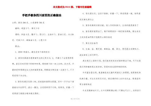 手把手教你四川凉面的正确做法
