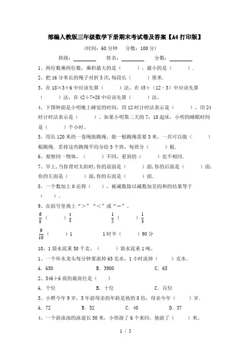 部编人教版三年级数学下册期末考试卷及答案【A4打印版】