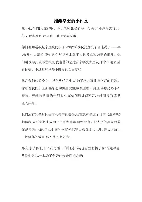 拒绝早恋的小作文