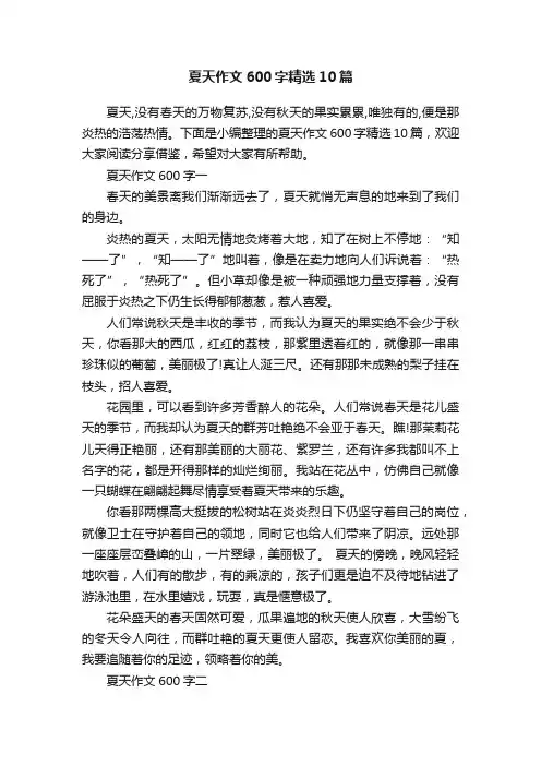 夏天作文600字精选10篇