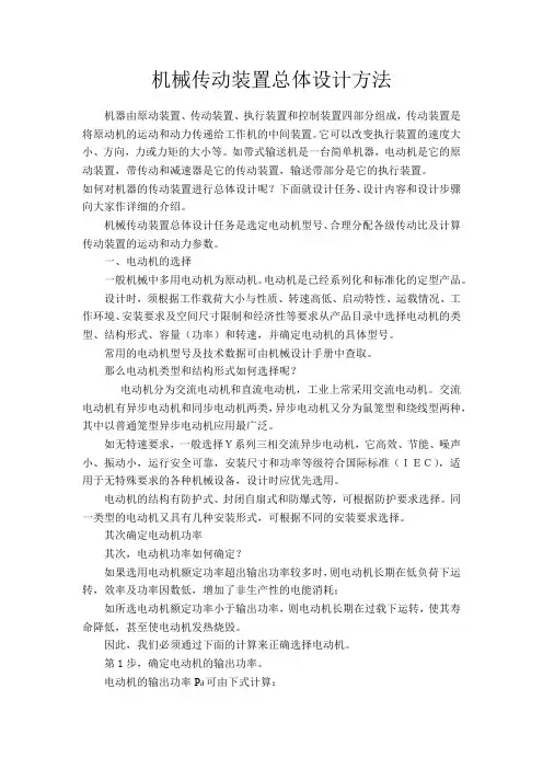 02 机械设计基础 拓展阅读：机械传动装置总体设计方法