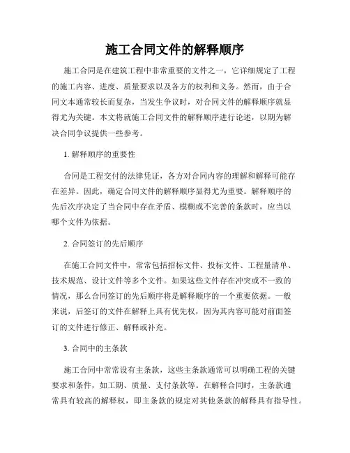 施工合同文件的解释顺序
