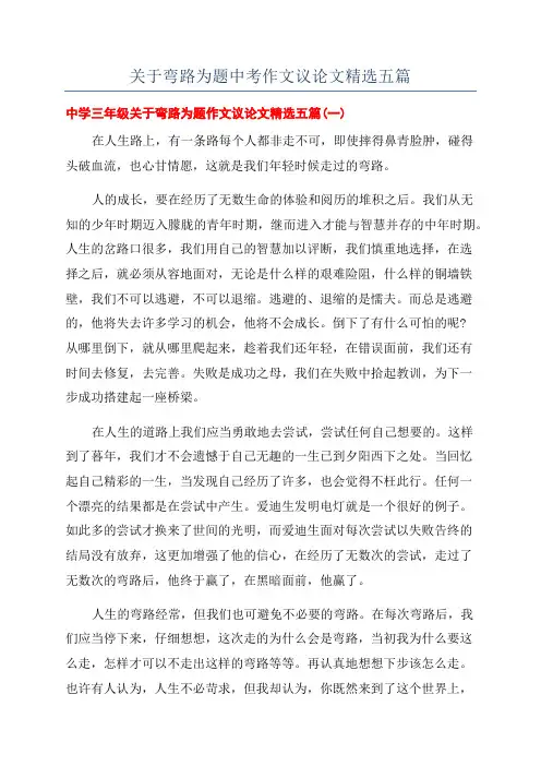关于弯路为题中考作文议论文精选五篇