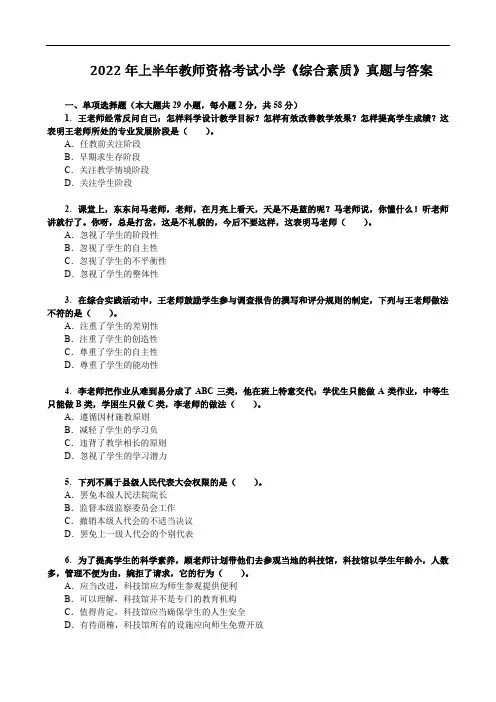 2022年上半年教师资格考试小学《综合素质》真题与答案