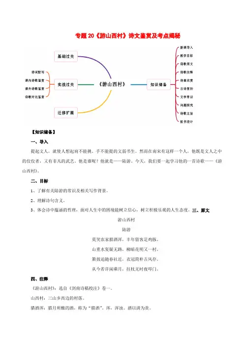 2020年部编版七年级语文下册古诗词专题20《游山西村》诗文鉴赏及考点揭秘(含答案解析)