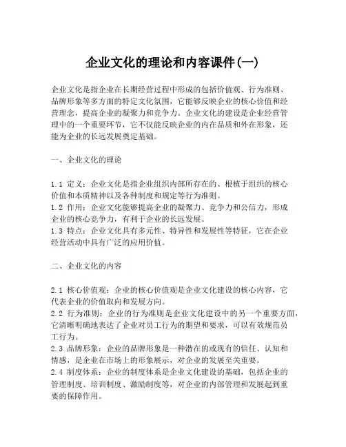企业文化的理论和内容课件(一)
