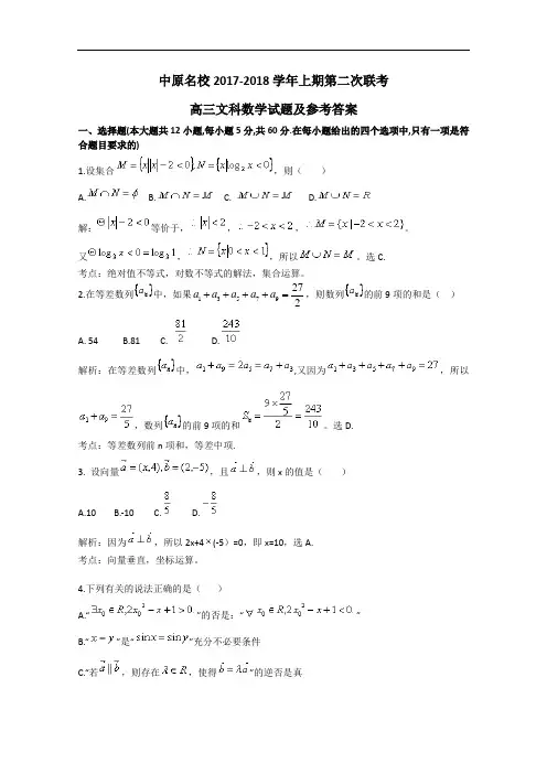 河南省中原名校2017-2018学年高三上学期第二次联考数学文试题 Word版含答案