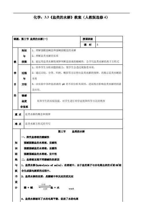 化学选修四3.3《盐类的水解》教案(人教版选修4).(精选)