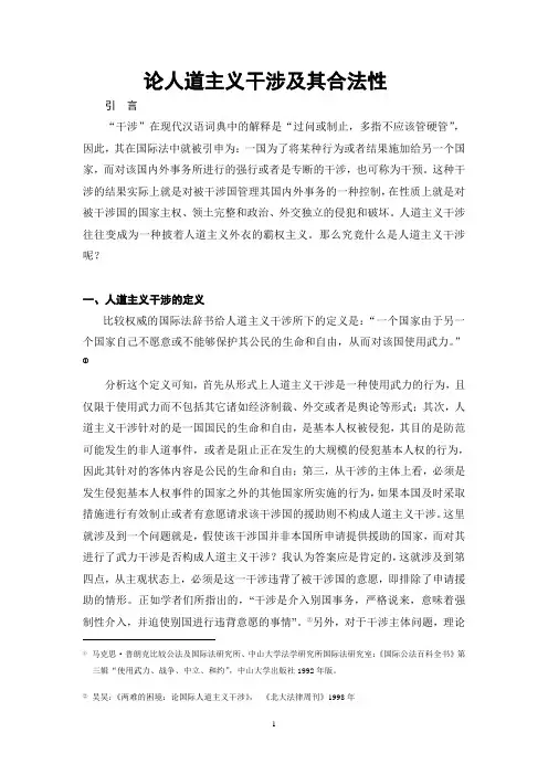 人道主义干涉及其合法性
