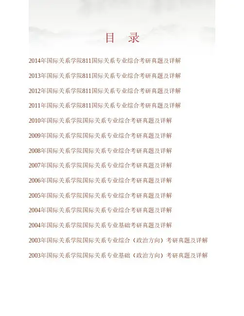 (NEW)国际关系学院《811国际关系专业综合》历年考研真题及详解