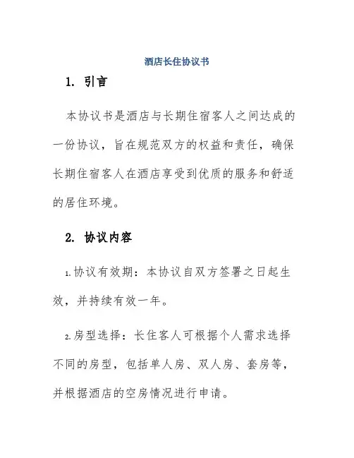 酒店长住协议书