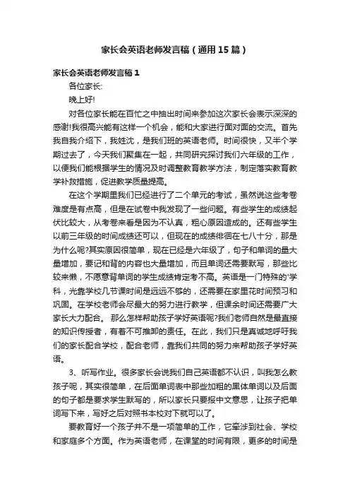 家长会英语老师发言稿（通用15篇）