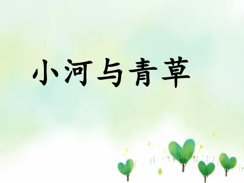 小河与青草PPT教学课件义务教育