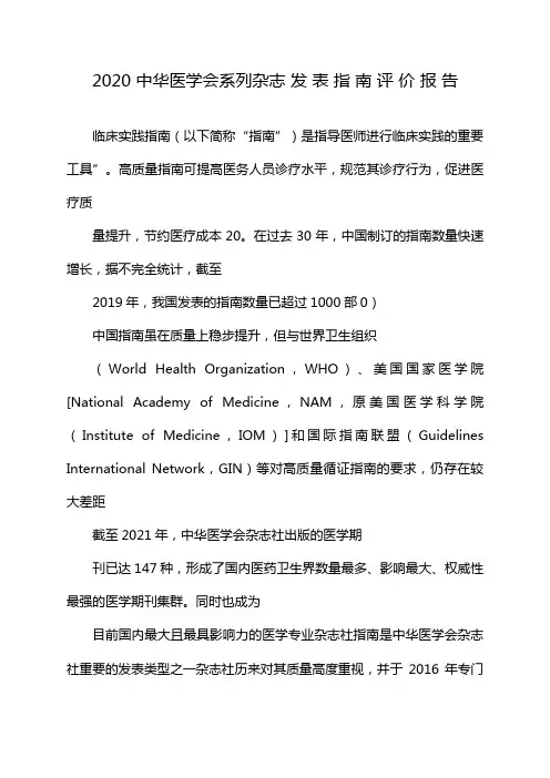 2020 中华医学会系列杂志 发 表 指 南 评 价 报 告