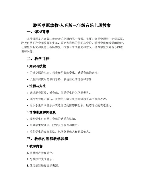 聆听 草原放牧-人音版三年级音乐上册教案
