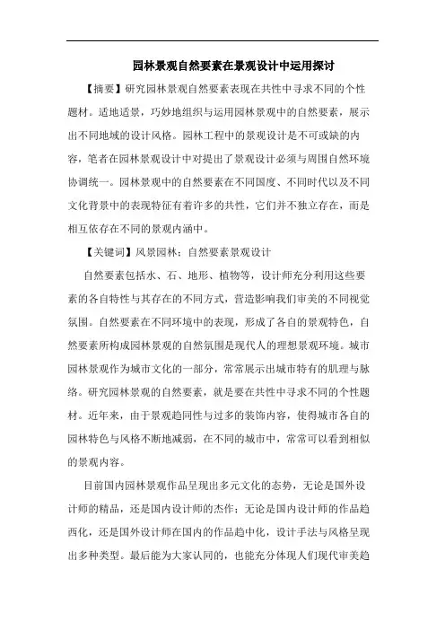 园林景观自然要素在景观设计中运用探讨