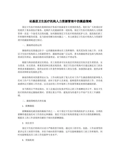 论基层卫生医疗机构人力资源管理中的激励策略
