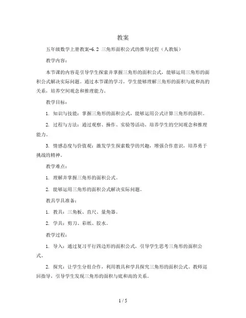五年级数学上册教案-6.2 三角形面积公式的推导过程61-人教版