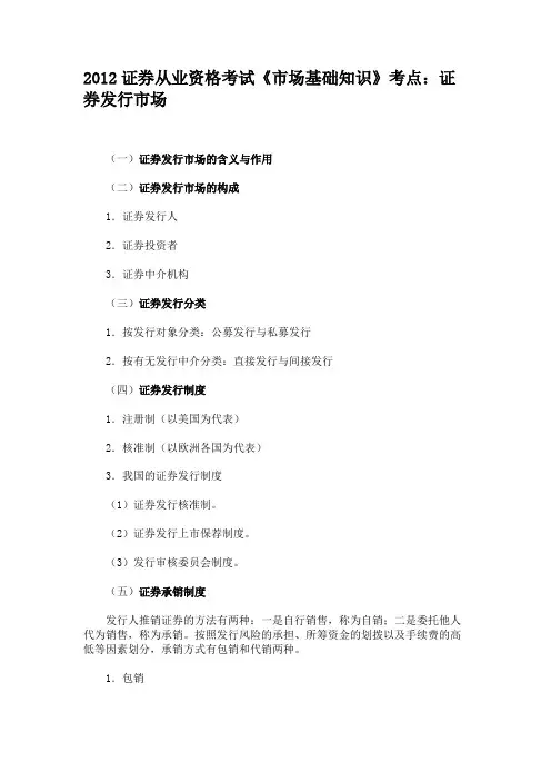 2012证券从业资格考试《市场基础知识》考点证券发行市场