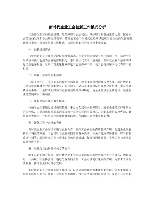 新时代企业工会创新工作模式分析