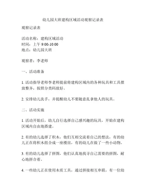 幼儿园大班建构区域活动观察记录表