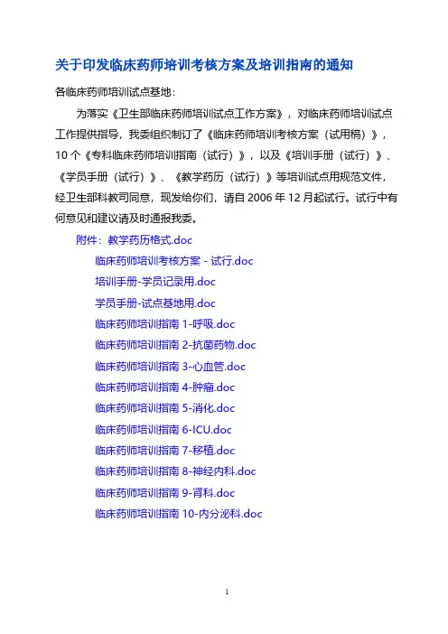 临床药师培训稽核方案及培训指南[1]