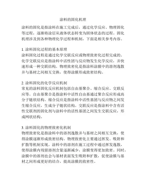 涂料的固化机理