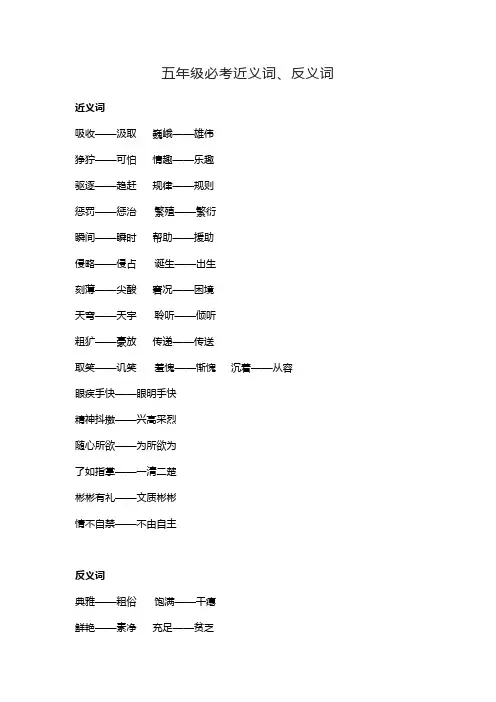 五年级必考近义词和反义词