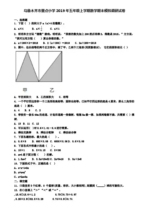 乌鲁木齐市重点小学2019年五年级上学期数学期末模拟调研试卷