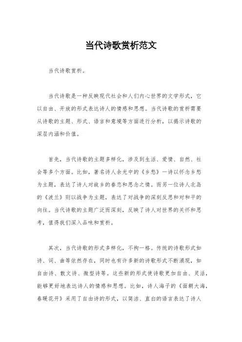 当代诗歌赏析范文
