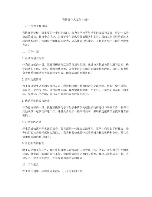 青协部个人工作计划书
