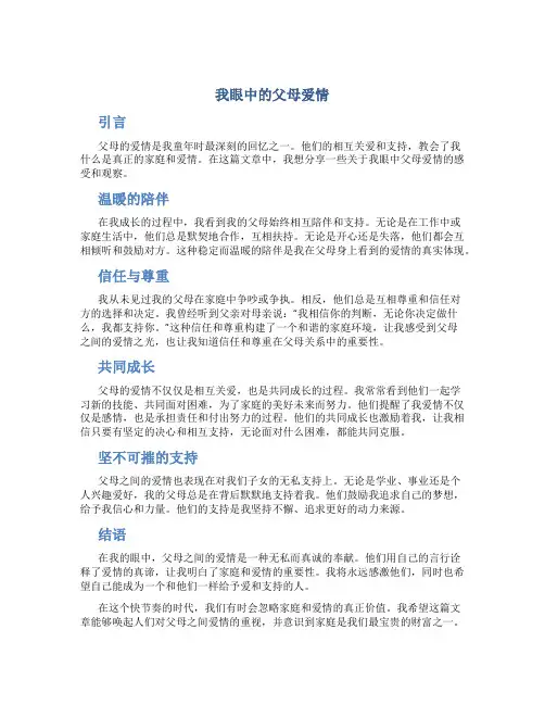 我眼中的父母爱情作文