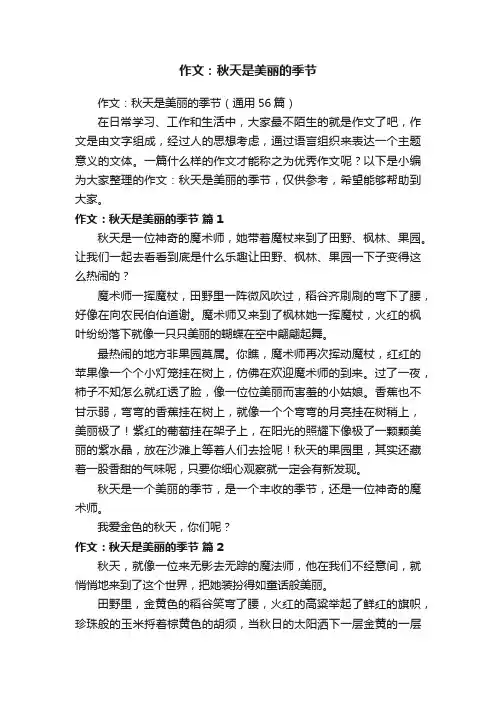 作文：秋天是美丽的季节（通用56篇）