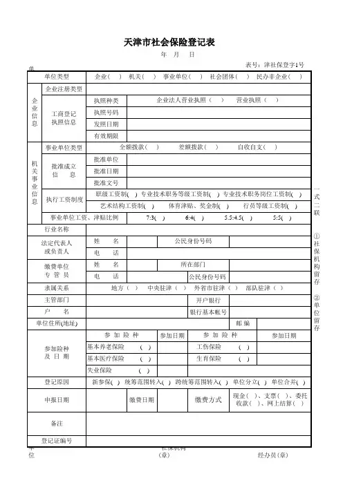 天津市社会保险登记表