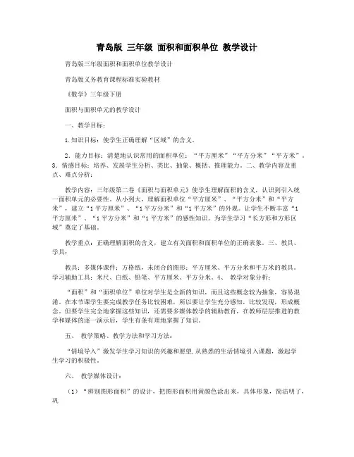 青岛版 三年级 面积和面积单位 教学设计