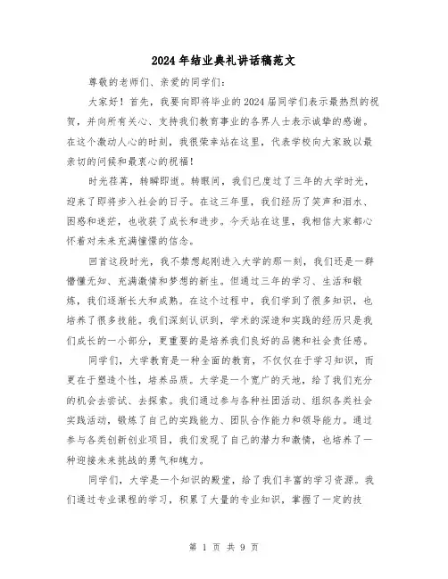 2024年结业典礼讲话稿范文(4篇)