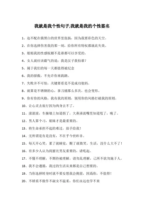 我就是我个性句子,我就是我的个性签名