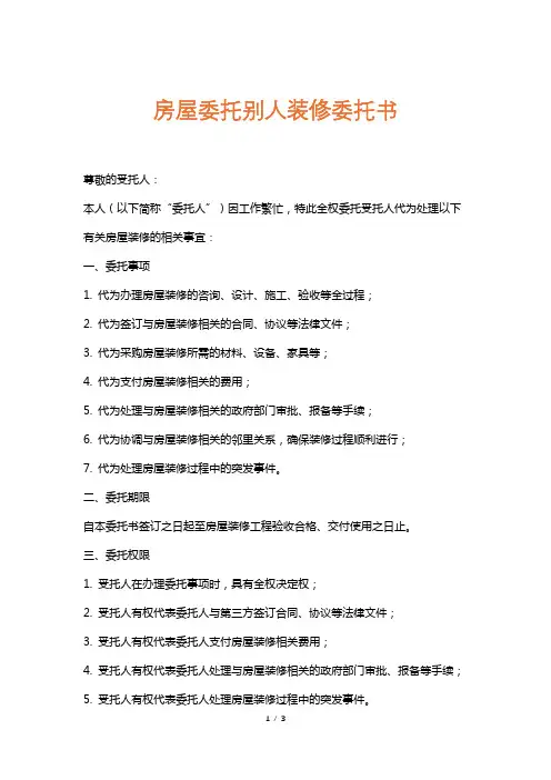 房屋委托别人装修委托书