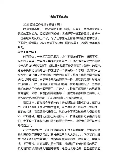 2021家访工作总结（精选6篇）
