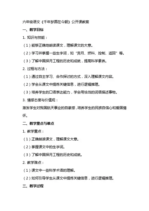 六年级语文《千年梦圆在今朝》公开课教案