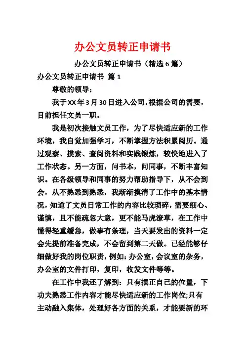 办公文员转正申请书