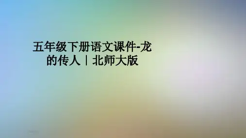 五年级下册语文课件-龙的传人｜北师大版
