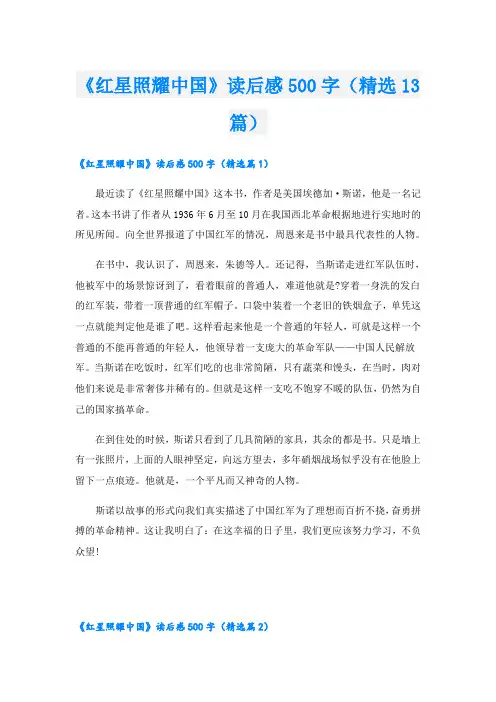 《红星照耀中国》读后感500字(精选13篇)