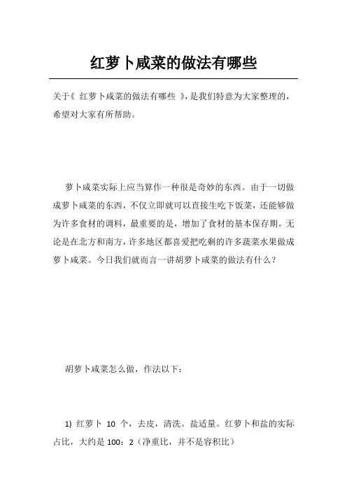 红萝卜咸菜的做法有哪些