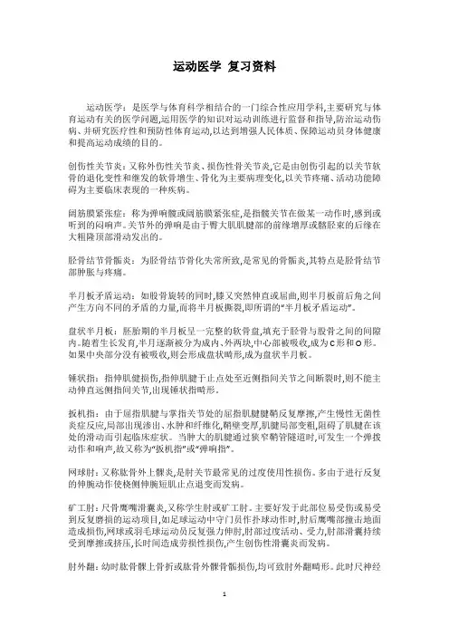 运动医学 复习资料
